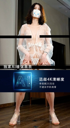 JM假面AI增强4K-NO49-NO4-20G+-